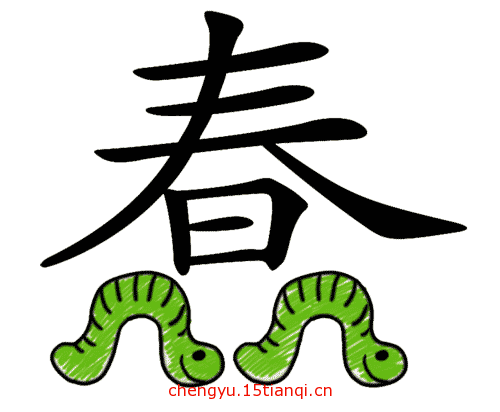 看图猜成语答案:蠢蠢欲动($info['id'])