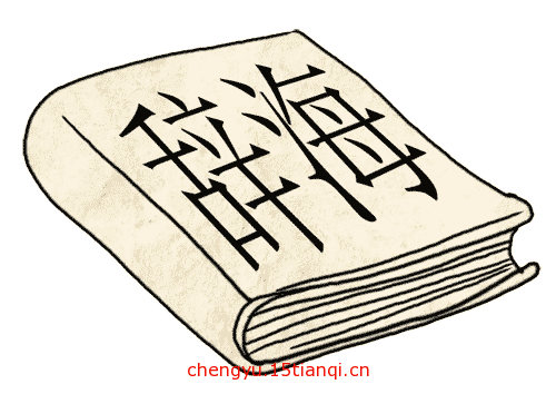 看图猜成语答案图解:回头是岸($info['id'])