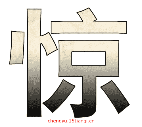 疯狂猜成语图片答案:大惊失色($info['id'])