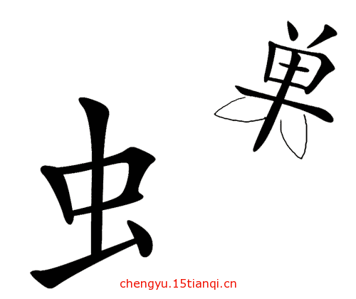 看图猜成语小游戏:金蝉脱壳($info['id'])