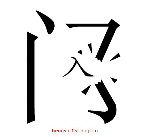 看图猜成语答案图解:破门而入($info['id'])