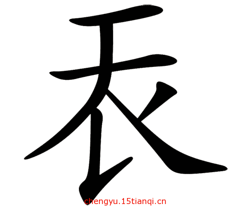 看图猜成语大全及答案:天衣无缝($info['id'])