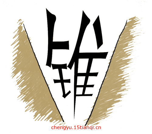 疯狂猜成语图片答案:立锥之地($info['id'])