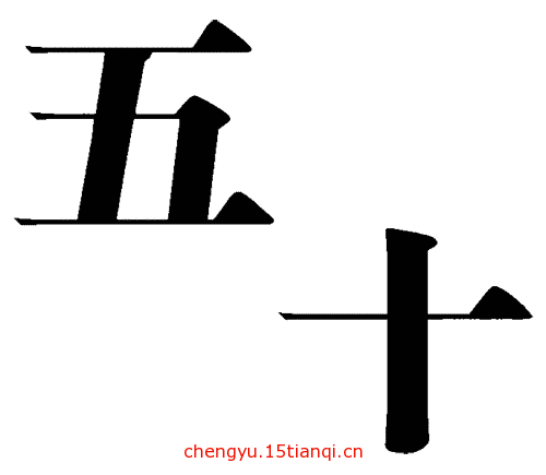 疯狂猜成语所有答案:一五一十($info['id'])