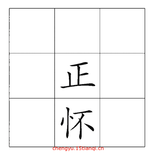 疯狂猜成语图片答案:正中下怀($info['id'])